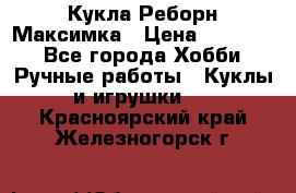 Кукла Реборн Максимка › Цена ­ 26 000 - Все города Хобби. Ручные работы » Куклы и игрушки   . Красноярский край,Железногорск г.